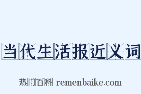 当代生活报近义词是什么意思的图片